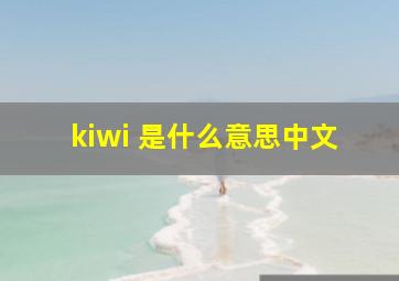 kiwi 是什么意思中文